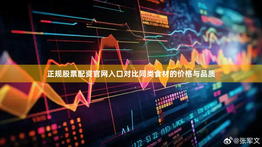 正规股票配资官网入口对比同类食材的价格与品质
