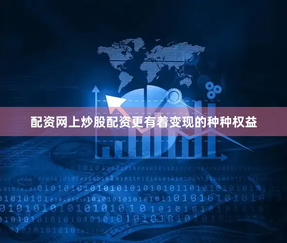 配资网上炒股配资更有着变现的种种权益