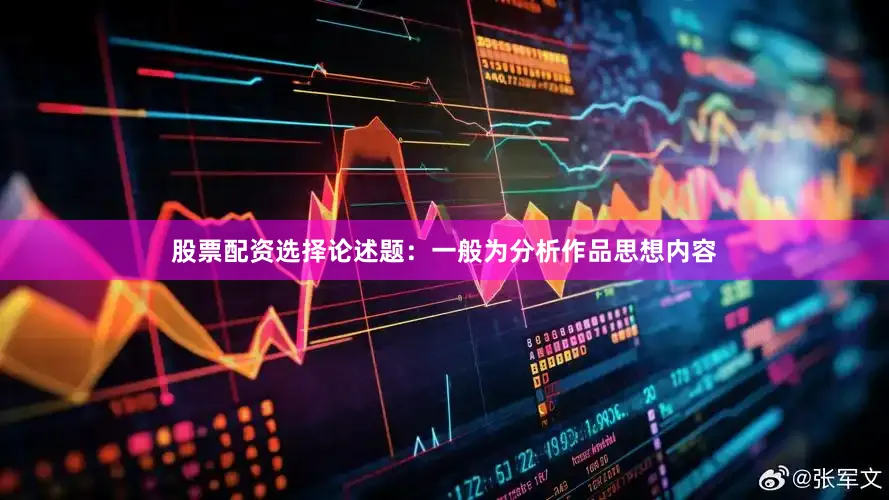 股票配资选择论述题：一般为分析作品思想内容