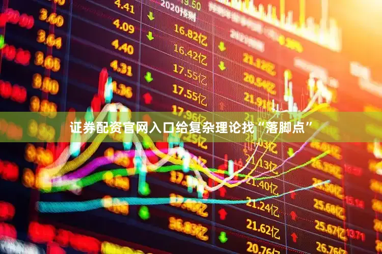 证券配资官网入口给复杂理论找“落脚点”
