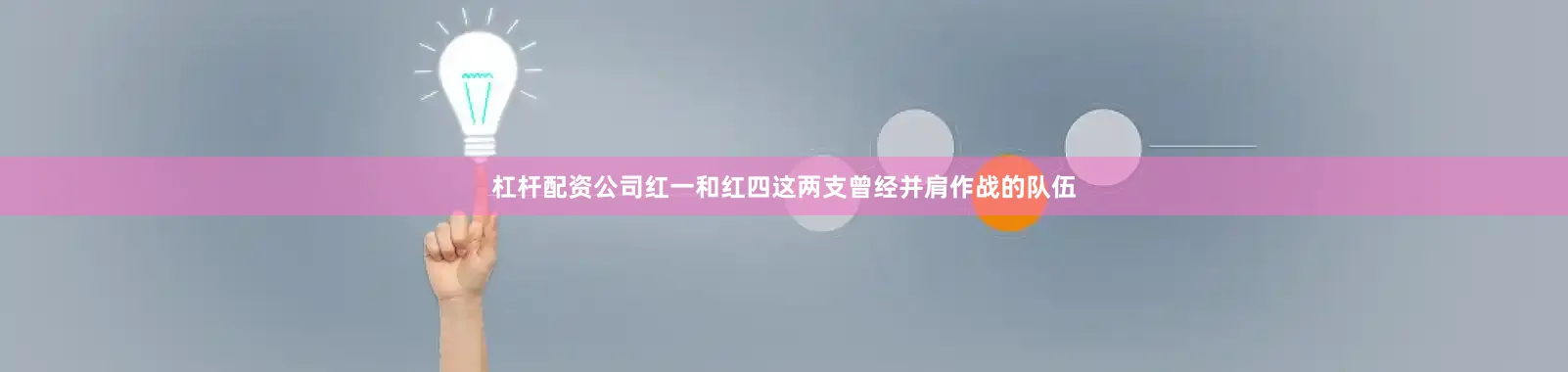 杠杆配资公司红一和红四这两支曾经并肩作战的队伍