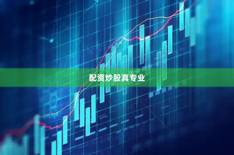 配资炒股真专业