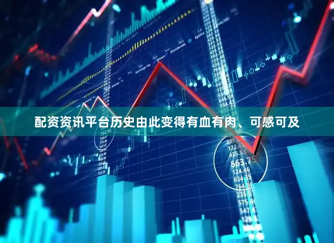 配资资讯平台历史由此变得有血有肉、可感可及