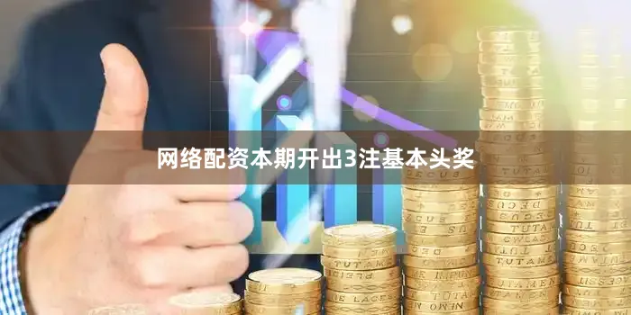 网络配资　　　　本期开出3注基本头奖