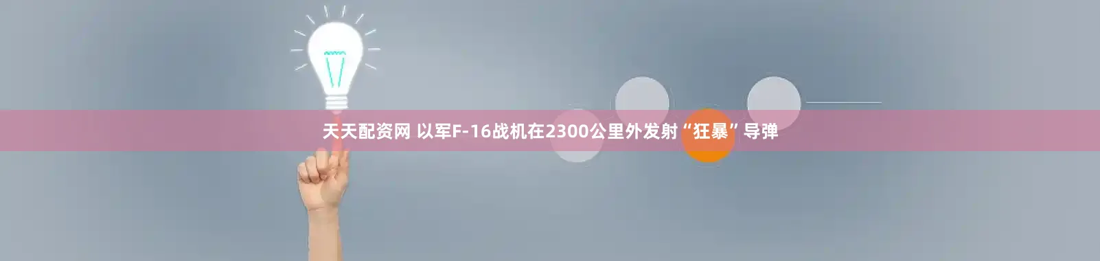 天天配资网 以军F-16战机在2300公里外发射“狂暴”导弹
