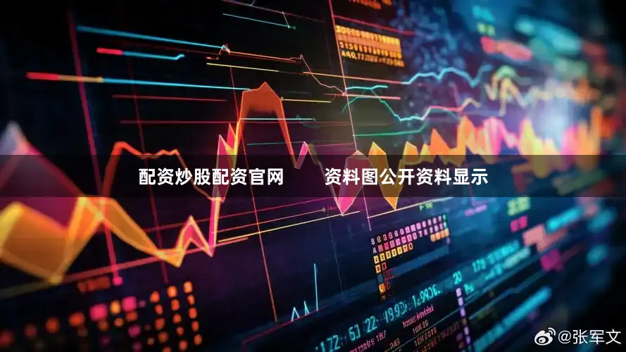 配资炒股配资官网        资料图公开资料显示
