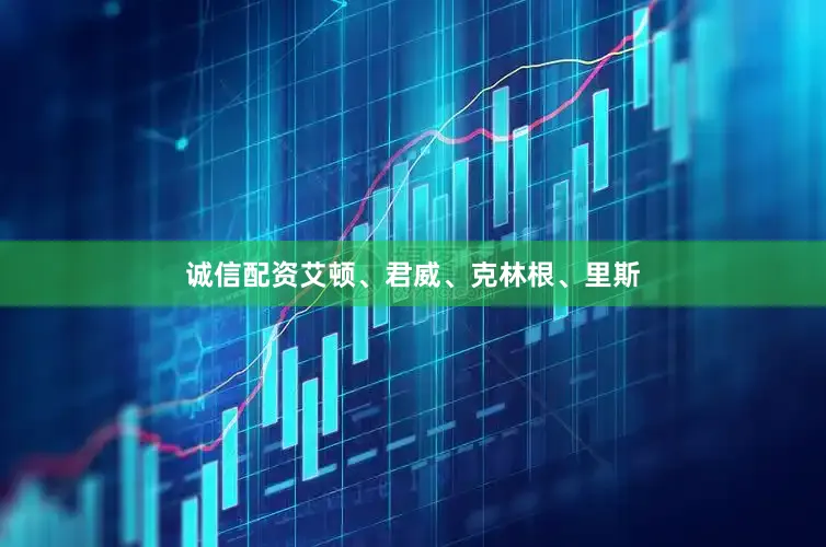 诚信配资艾顿、君威、克林根、里斯