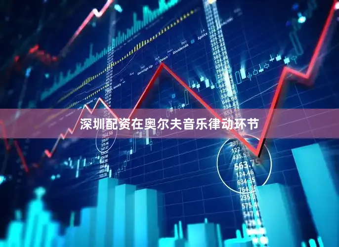 深圳配资在奥尔夫音乐律动环节