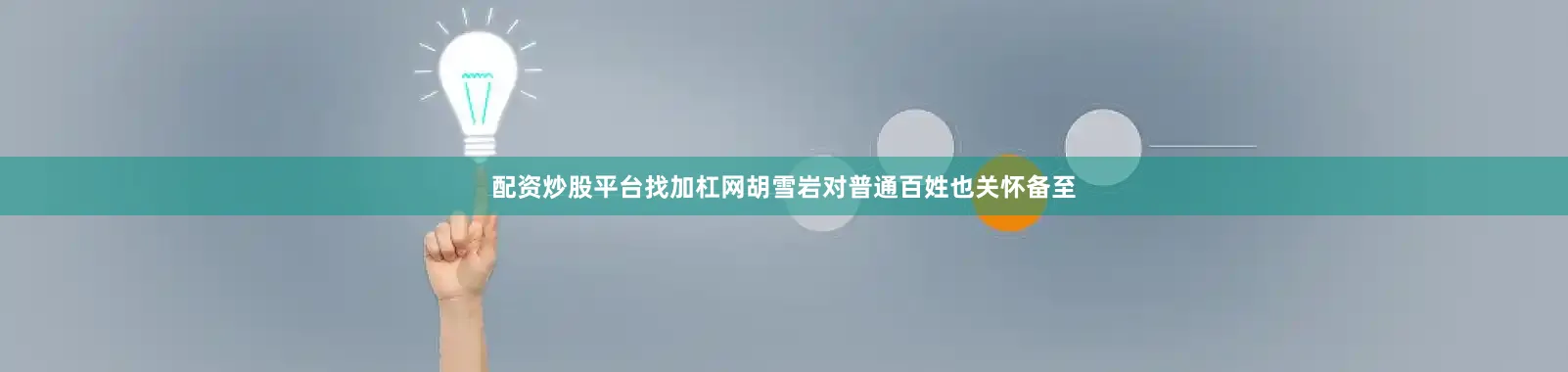 配资炒股平台找加杠网胡雪岩对普通百姓也关怀备至