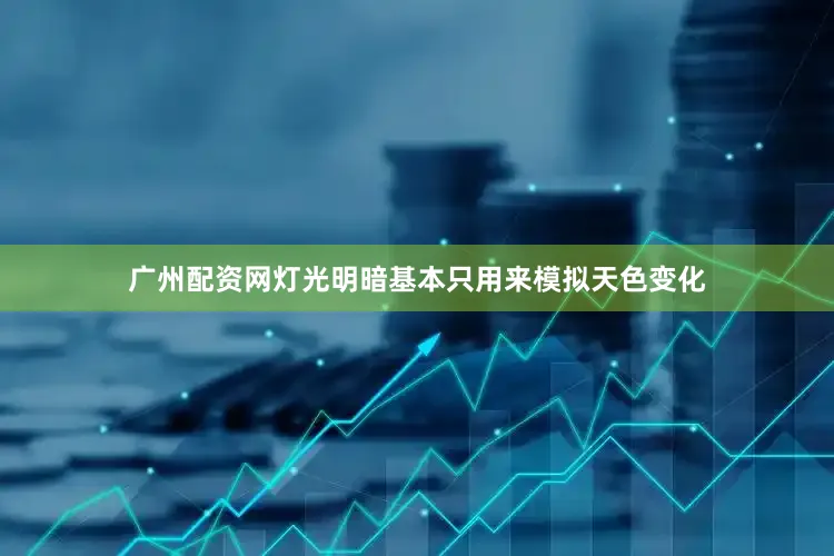 广州配资网灯光明暗基本只用来模拟天色变化