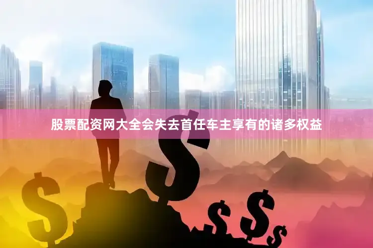 股票配资网大全会失去首任车主享有的诸多权益