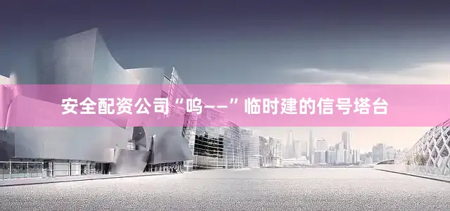 安全配资公司“呜——”临时建的信号塔台