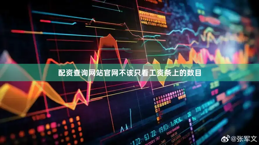 配资查询网站官网不该只看工资条上的数目
