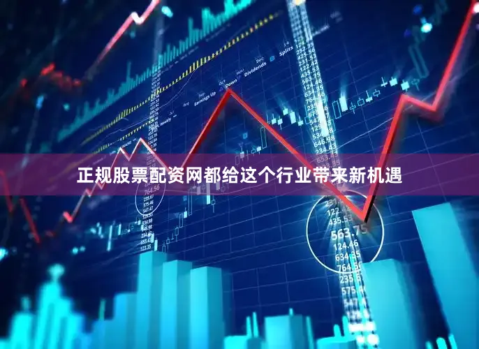 正规股票配资网都给这个行业带来新机遇
