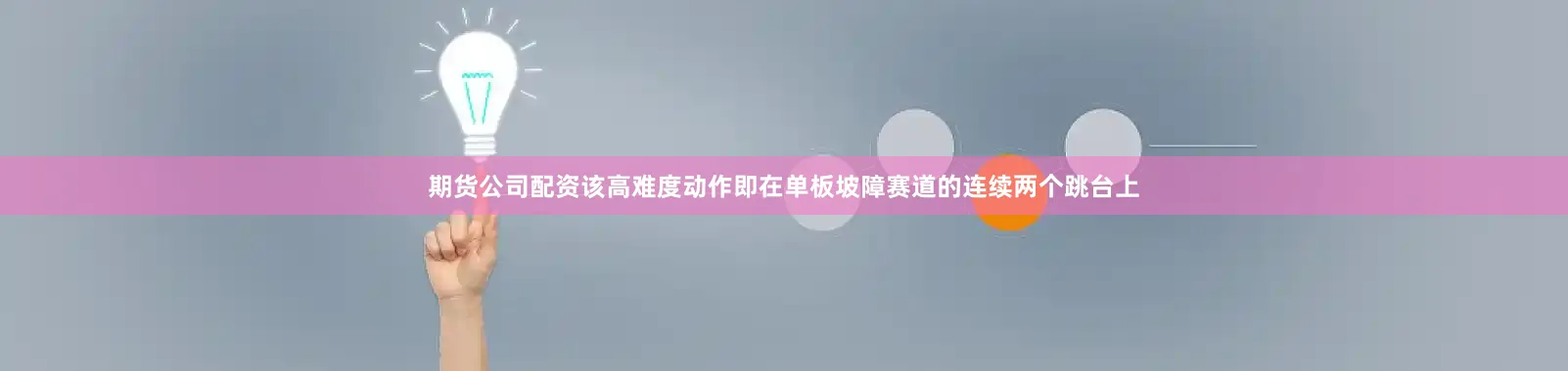 期货公司配资该高难度动作即在单板坡障赛道的连续两个跳台上