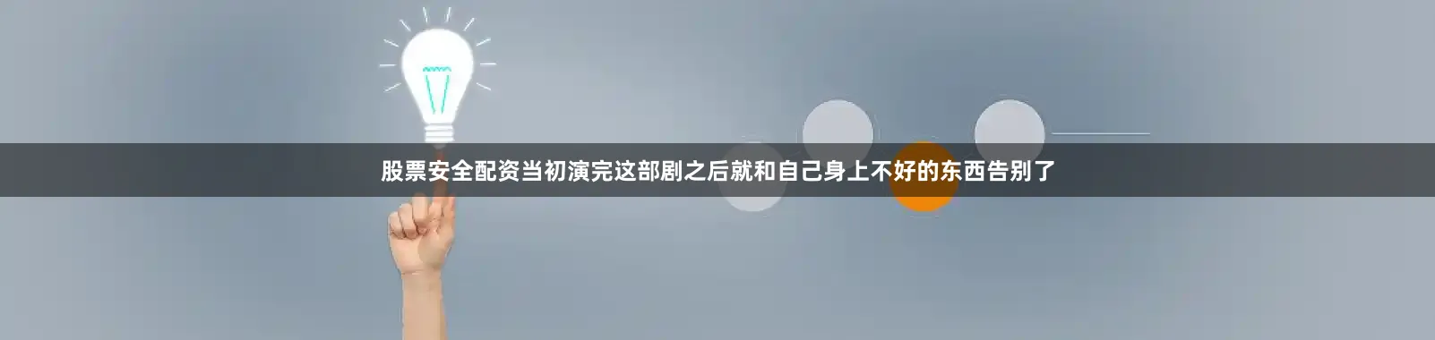 股票安全配资当初演完这部剧之后就和自己身上不好的东西告别了