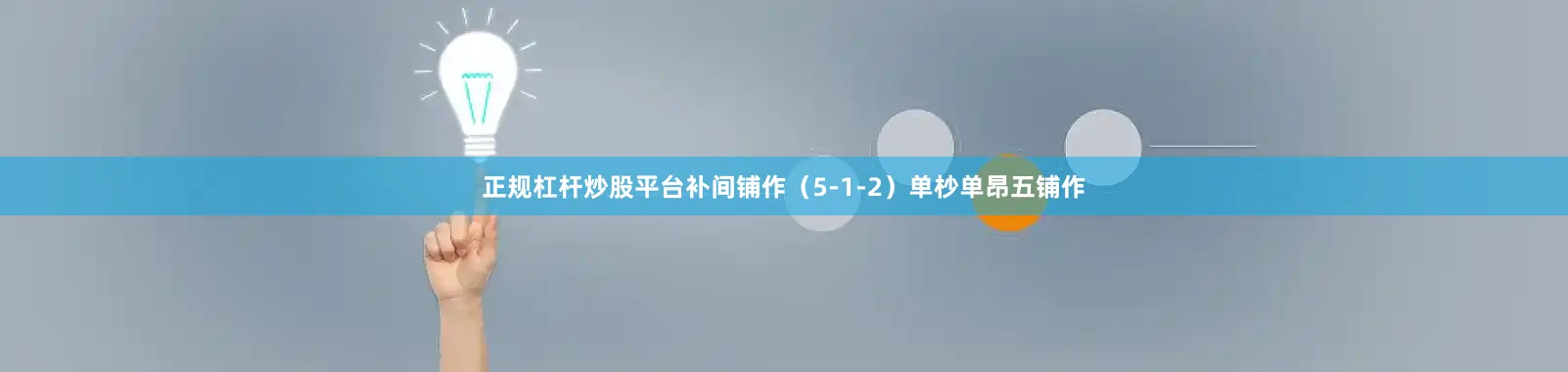 正规杠杆炒股平台补间铺作（5-1-2）单杪单昂五铺作
